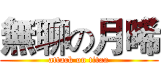 無聊の月晞 (attack on titan)