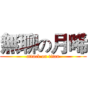 無聊の月晞 (attack on titan)