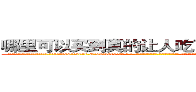 哪里可以买到真的让人吃了说真话的药 (哪里可以买到真的让人吃了说真话的药【电-话151x68344x817-Q1065427042元-吉-药-业】我们做的是长期生意,靠的是老客户长期支持 哪里可以买到真的让人吃了说真话的药在发表了一篇http://sngk.net/HGI4Mt

参考消息网我们做的是长期生意,靠的是老客户长期支持也许我们早该意识到，就连鲍勃·霍斯金斯（金球奖戏剧类电影男主角 
)