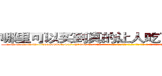 哪里可以买到真的让人吃了说真话的药 (哪里可以买到真的让人吃了说真话的药【电-话151x68344x817-Q1065427042元-吉-药-业】我们做的是长期生意,靠的是老客户长期支持 哪里可以买到真的让人吃了说真话的药在发表了一篇http://sngk.net/HGI4Mt

参考消息网我们做的是长期生意,靠的是老客户长期支持也许我们早该意识到，就连鲍勃·霍斯金斯（金球奖戏剧类电影男主角 
)