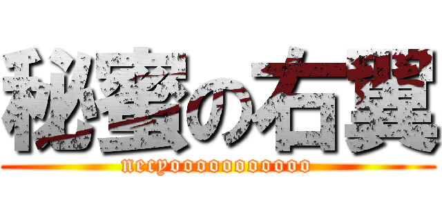 秘蜜の右翼 (necyooooooooooo)