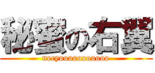 秘蜜の右翼 (necyooooooooooo)