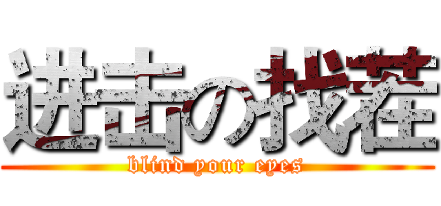 进击の找茬 (blind your eyes)