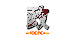 政 (masa)