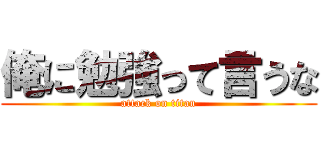 俺に勉強って言うな (attack on titan)