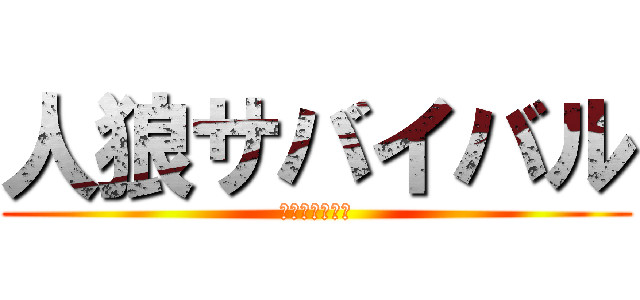 人狼サバイバル (人狼は誰？？？)