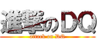 進撃のＤＱ (attack on DQ)