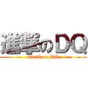 進撃のＤＱ (attack on DQ)