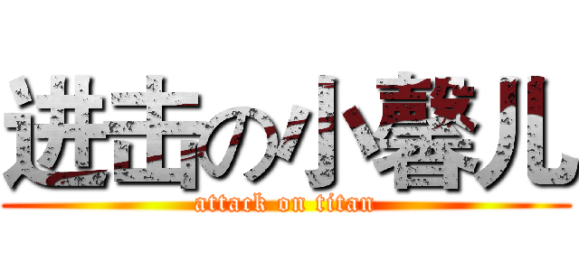 进击の小馨儿 (attack on titan)