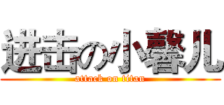 进击の小馨儿 (attack on titan)