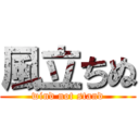 風立ちぬ (wind not stand)