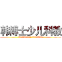韩博士少儿科教 (Technology education)