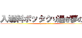 入場料ボッタクり過ぎ夢の国 (by rat mouse)