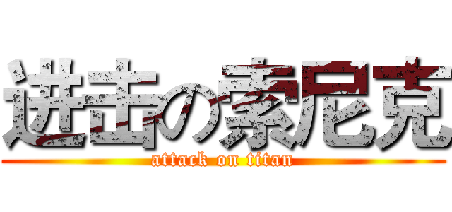 进击の索尼克 (attack on titan)