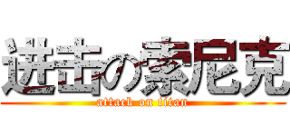 进击の索尼克 (attack on titan)