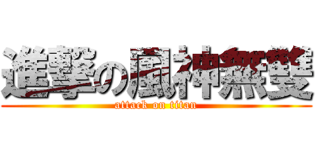 進撃の風神無雙 (attack on titan)