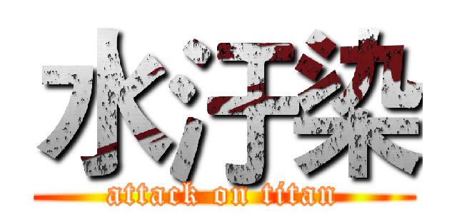 水汙染 (attack on titan)