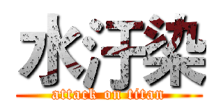 水汙染 (attack on titan)