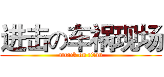 进击の车祸现场 (attack on titan)