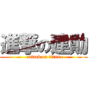 進撃の建勛 (attack on titan)