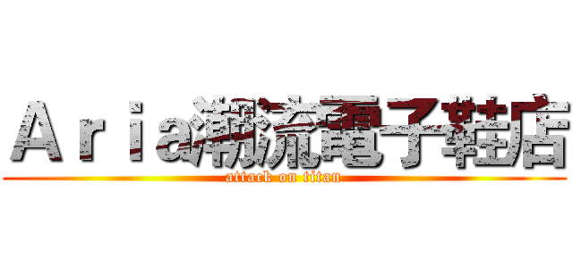 Ａｒｉａ潮流電子鞋店 (attack on titan)