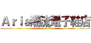 Ａｒｉａ潮流電子鞋店 (attack on titan)