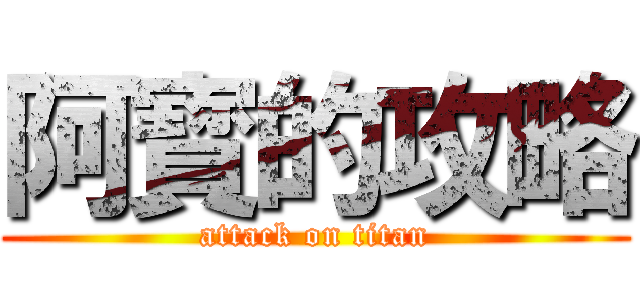 阿寳的攻略 (attack on titan)