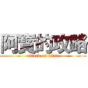 阿寳的攻略 (attack on titan)