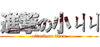 進撃の小ㄐㄐ (attack on titan)