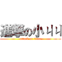 進撃の小ㄐㄐ (attack on titan)