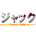 ジャック (the jack WTF)