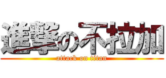 進撃の不拉加 (attack on titan)