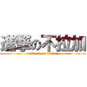 進撃の不拉加 (attack on titan)