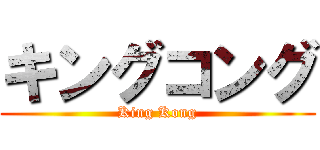 キングコング (King Kong)