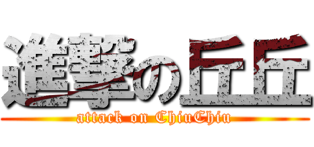進撃の丘丘 (attack on ChiuChiu)