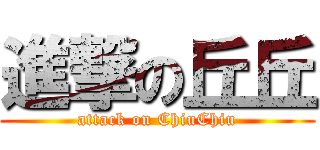 進撃の丘丘 (attack on ChiuChiu)