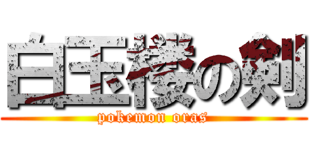 白玉楼の剣 (pokemon oras)