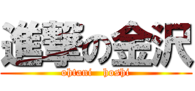進撃の金沢 (ohtani   hoshi)