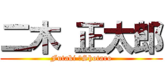 二木 正太郎 (Futaki 　Shotaro)