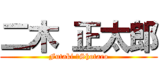 二木 正太郎 (Futaki 　Shotaro)