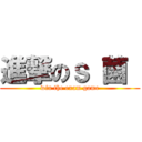 進撃のｓ 菌  (win the exam game)