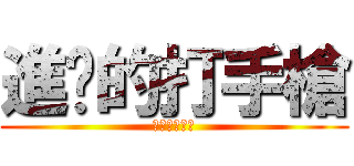 進擊的打手槍 (進擊的打手槍)