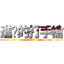 進擊的打手槍 (進擊的打手槍)