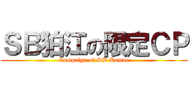 ＳＢ狛江の限定ＣＰ (Campaign of SB Komae)