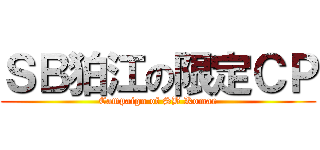 ＳＢ狛江の限定ＣＰ (Campaign of SB Komae)