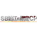 ＳＢ狛江の限定ＣＰ (Campaign of SB Komae)