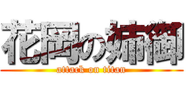 花岡の姉御 (attack on titan)