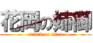 花岡の姉御 (attack on titan)