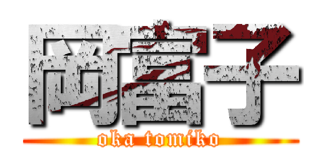 岡富子 (oka tomiko)