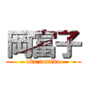 岡富子 (oka tomiko)